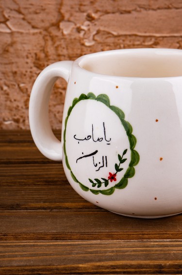 كوب ياصاحب الزمان منقط