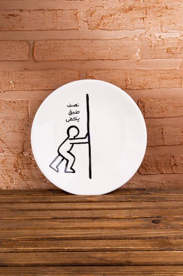 صحن نصف يكفي