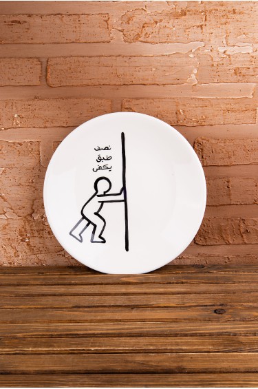 صحن نصف يكفي